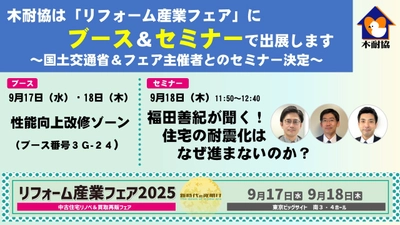【木耐協】9/17・18「リフォーム産業フェア」に ブース＆セミナーで出展します