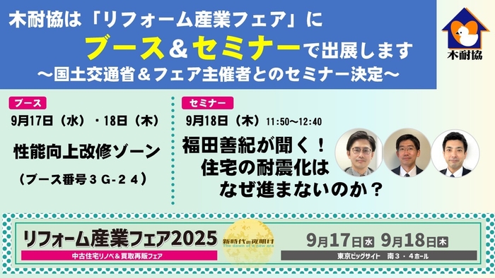 『福田善紀が聞く!住宅の耐震化はなぜ進まないのか?』