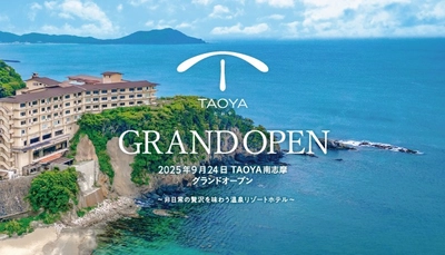 【海辺に佇む温泉リゾートホテル】 「TAOYA南志摩」2025年9月グランドオープン ～2025年7月1日（火）予約受付開始～