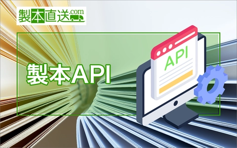 自社サービスから直接本が作れる！製本直送.comより「製本API」機能拡張を発表。11月中の実装を予定｜株式会社ブックフロント