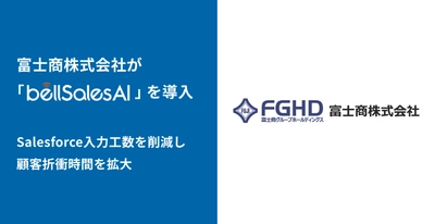 富士商株式会社、 bellSalesAIでSalesforce入力工数を削減し顧客折衝時間を拡大