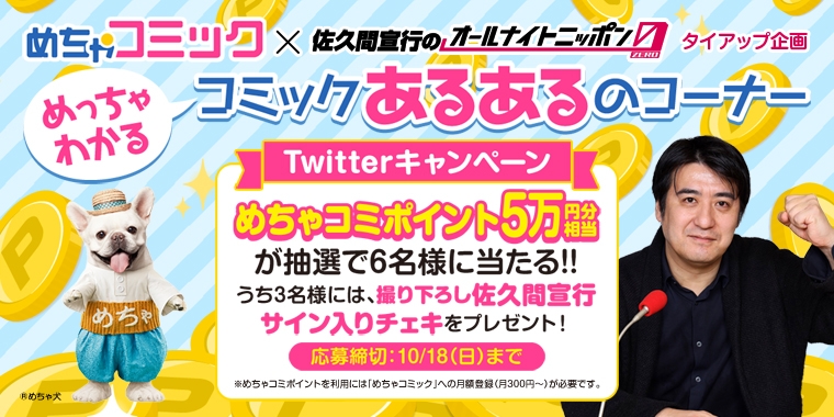 「めちゃコミック(めちゃコミ)」が佐久間宣行のオールナイトニッポン0(ZERO)とのタイアップを記念し、Twitterでプレゼントキャンペーンを実施!