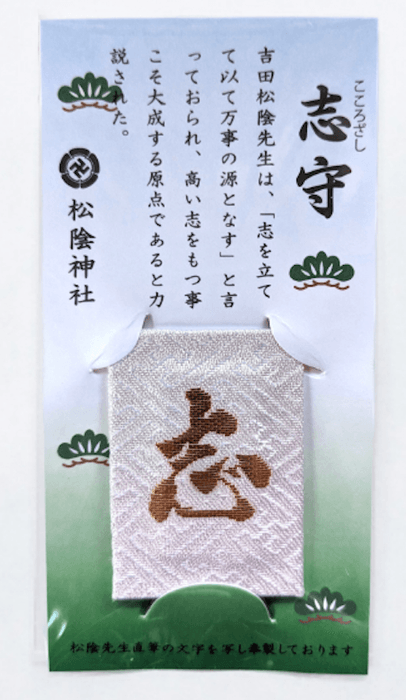 志守(こころざしまもり)