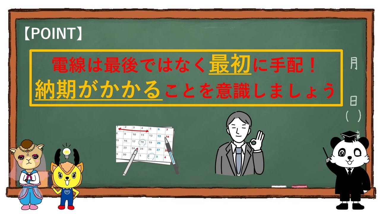 【今が変革のタイミング!電線不足をどう乗り切るか】内スライド - Point説明