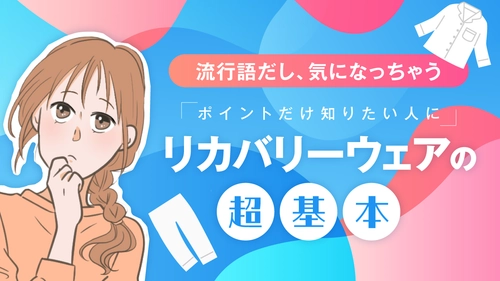 【ママスタセレクト】 プレゼントにいい？今さら聞けないリカバリーウェアの疑問を解決！特集記事を配信中