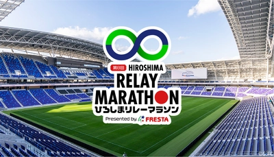 第8回ひろしまリレーマラソン　 エディオンピースウイング広島で開催！