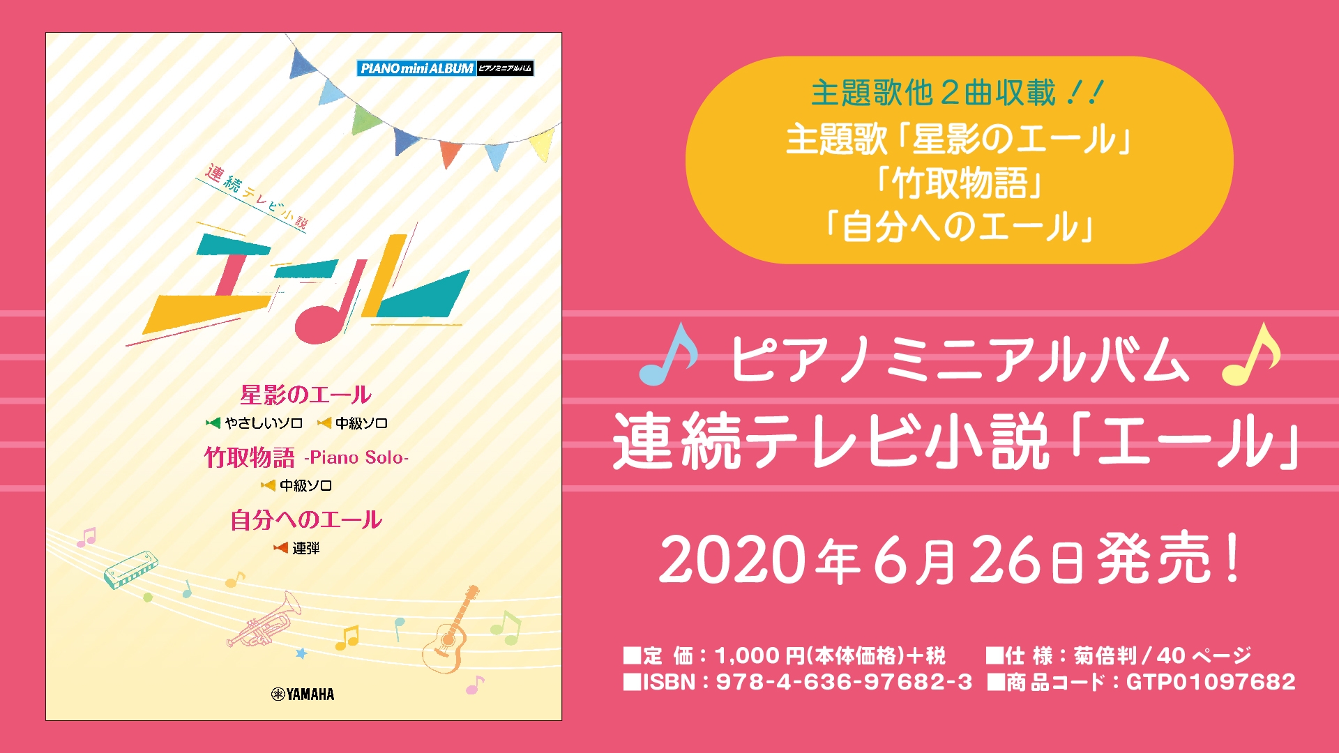 毎朝、耳にするエールが楽譜となって登場！ピアノミニアルバム 連続テレビ小説「エール」6月26日発売！