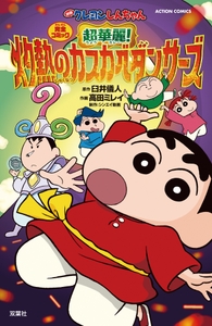 ＜完全コミック　映画クレヨンしんちゃん　超華麗！灼熱のカスカベダンサーズ＞