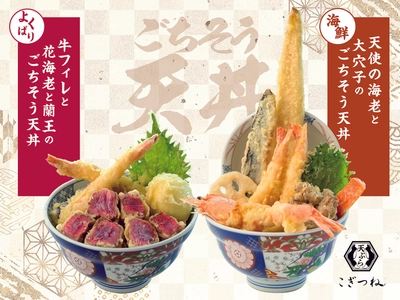 10月29日（水）から期間限定で「天ぷら こぎつね」に2種ごちそう天丼が登場