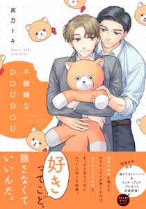 『不機嫌なDOUDOU』書影