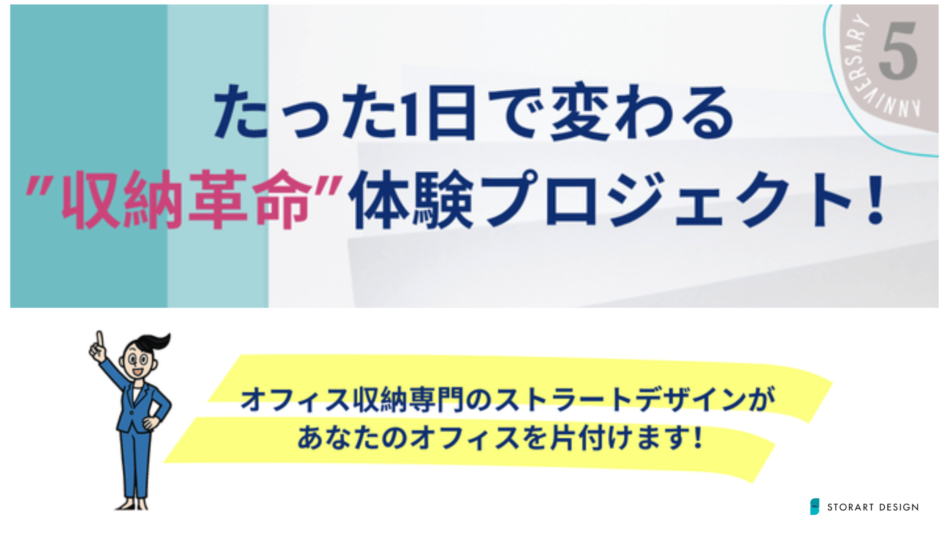 ５周年記念キャンペーン！「たった1日で変わる“収納革命”体験プロジェクト」通常価格の半額！