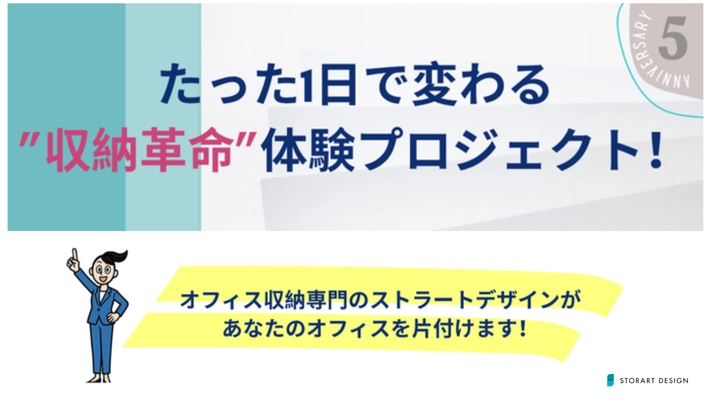 ５周年記念キャンペーン！「たった1日で変わる“収納革命”体験プロジェクト」通常価格の半額！