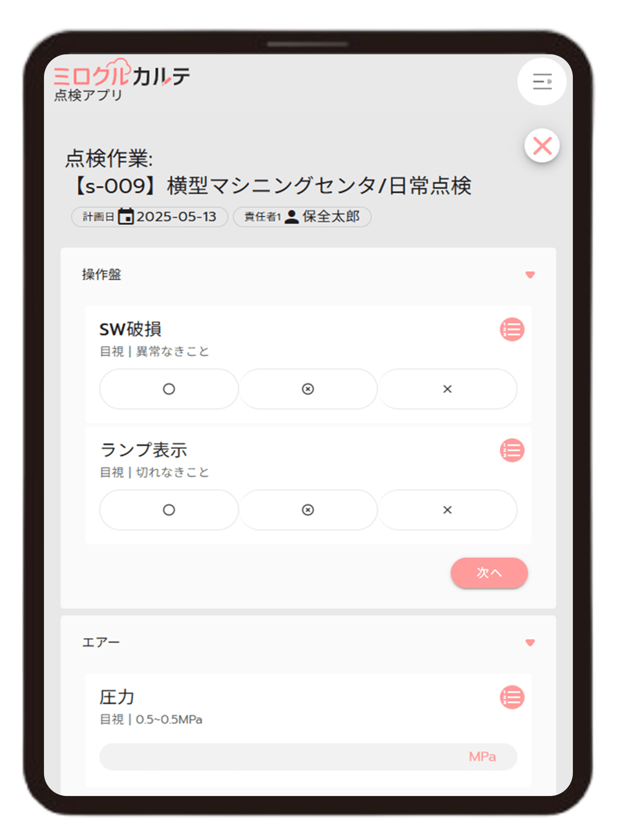 点検_タブレット画面