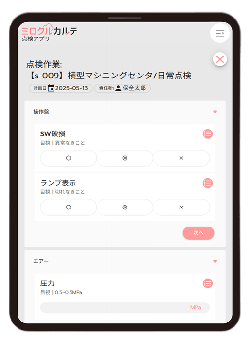 点検_タブレット画面
