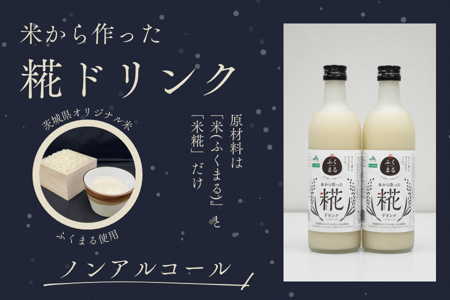 お米本来の甘さを味わえる! 茨城県産オリジナル米「ふくまる」を使用した「糀ドリンク」を 「JAタウン」のショップ「いいものいっぱい広場」で販売中!
