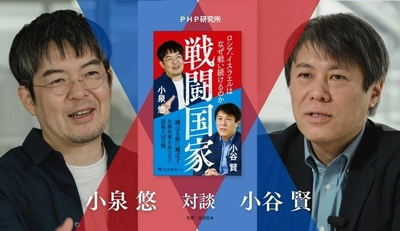 小泉悠と小谷賢がインテリジェンス対談『戦闘国家』9/29発売 ロシア、イスラエルの根本思想を読み解く