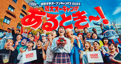 令和5年度（2023年度）近畿大学オープンキャンパスのメインビジュアル