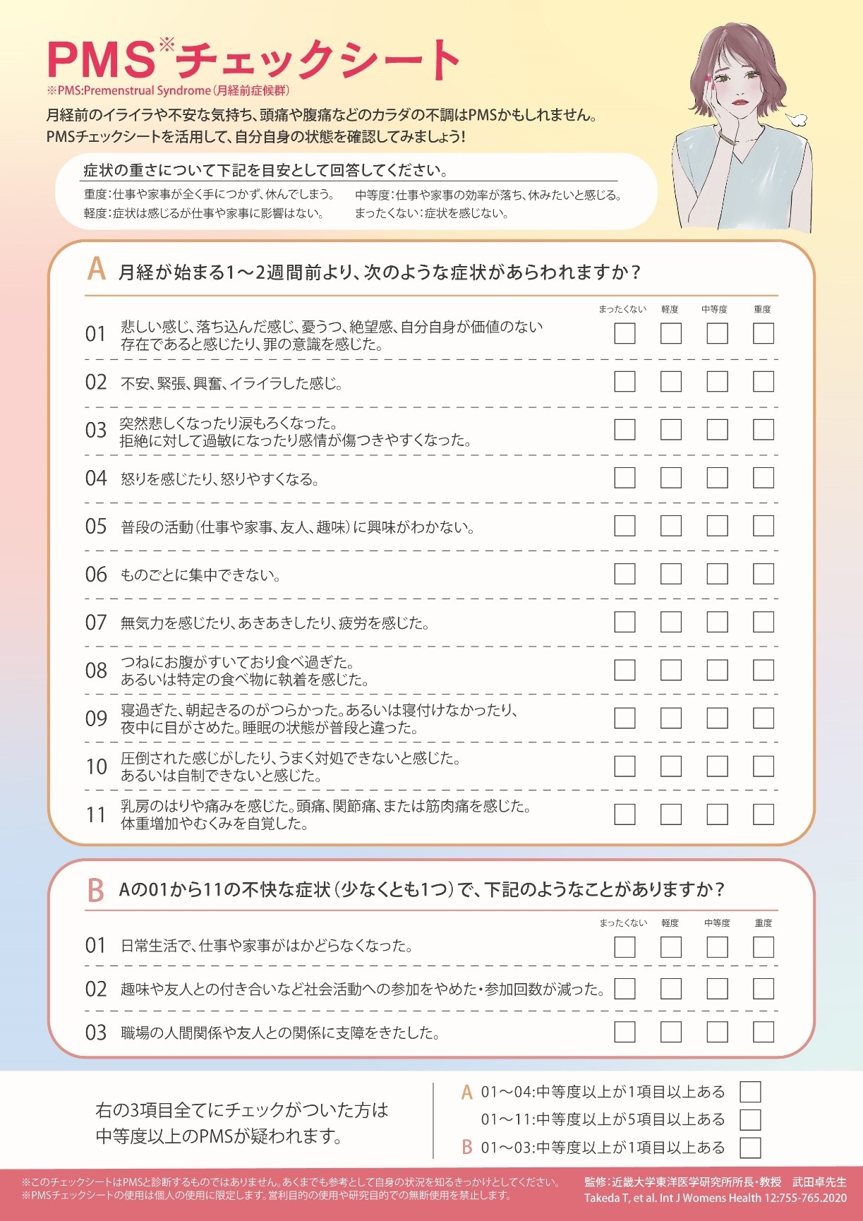 PMSチェックシート