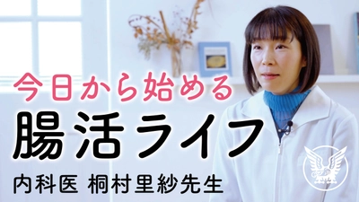 今日から始める　腸活ライフ【動画】