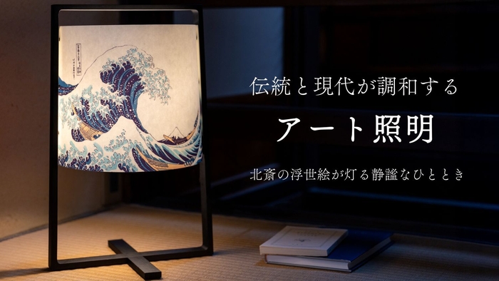 伝統と現代が調和するアート照明