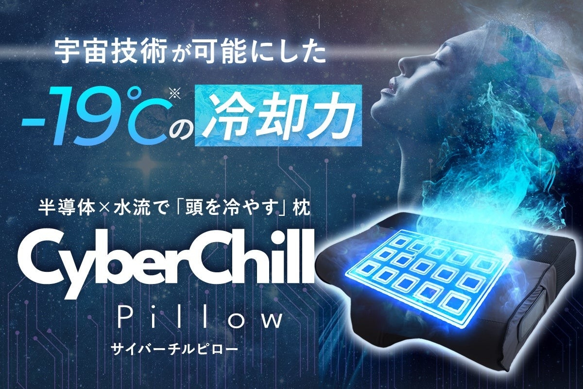 宇宙技術応用 半導体冷却デバイス搭載 最大-19℃まで冷えるスマート枕 Makuakeにて先行販売開始