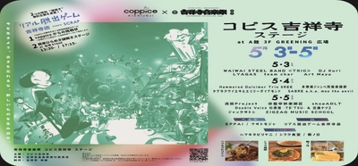 吉祥寺の街全域でおこなわれる創造と文化のお祭り 『吉祥寺音楽祭』に5月3日(土)～5月5日(月・祝)の3日間、 コピス吉祥寺ステージとして参加