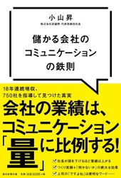 Amazon1位【新刊】『儲かる会社のコミュニケーションの鉄則』12月7日(月)発売！