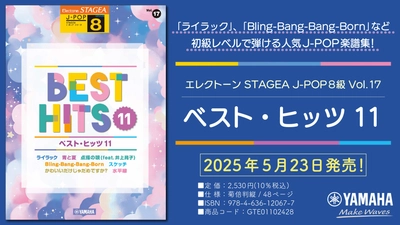 「エレクトーン STAGEA J-POP 8級  Vol.17 ベスト・ヒッツ11」　5月23日発売！