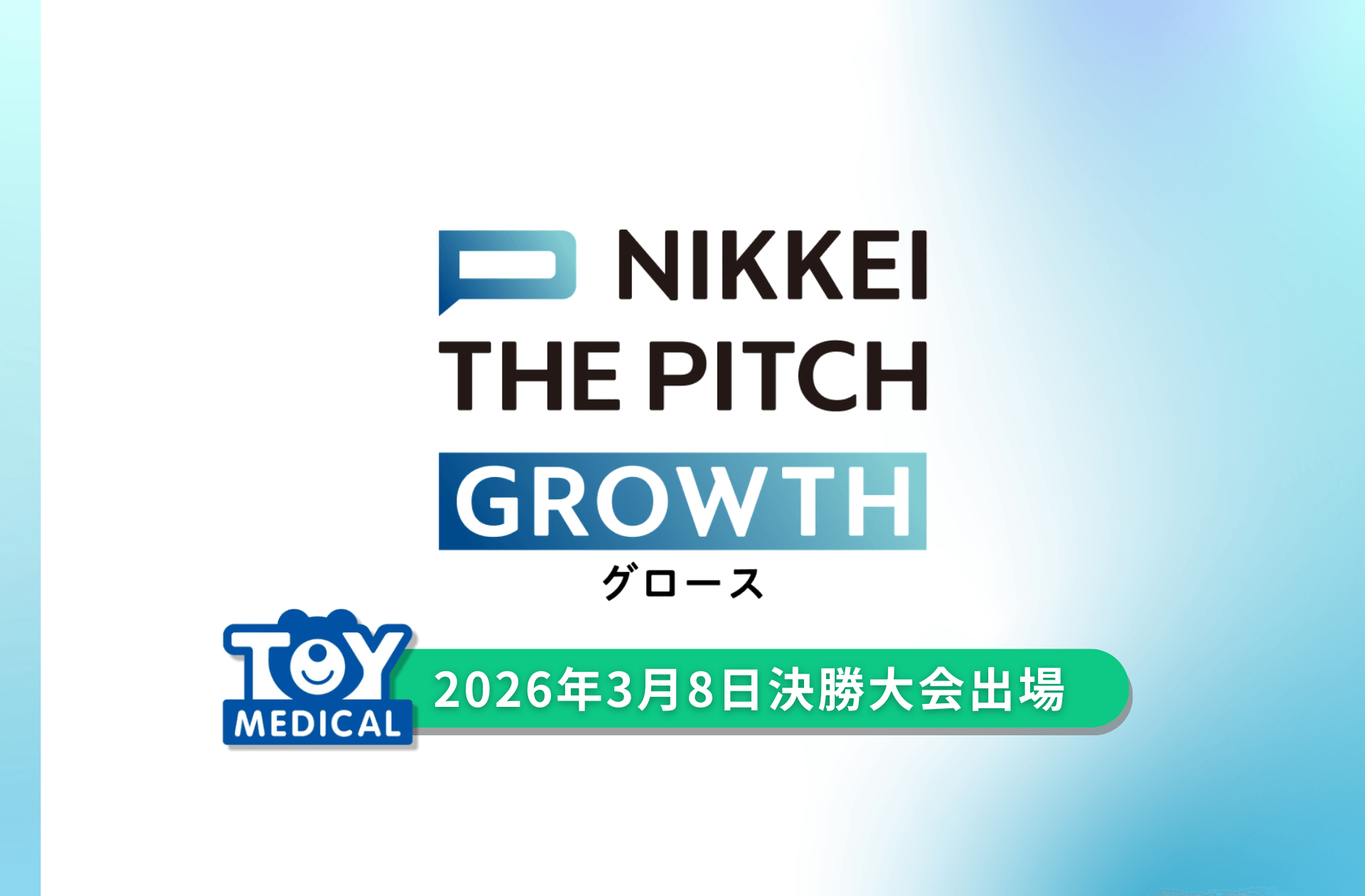 熊本発スタートアップ企業トイメディカル、NIKKEI THE PITCH GROWTH決勝大会へ進出決定!