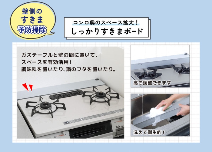壁側のすきま予防掃除 コンロ奥のスペース拡大! しっかりすきまボード