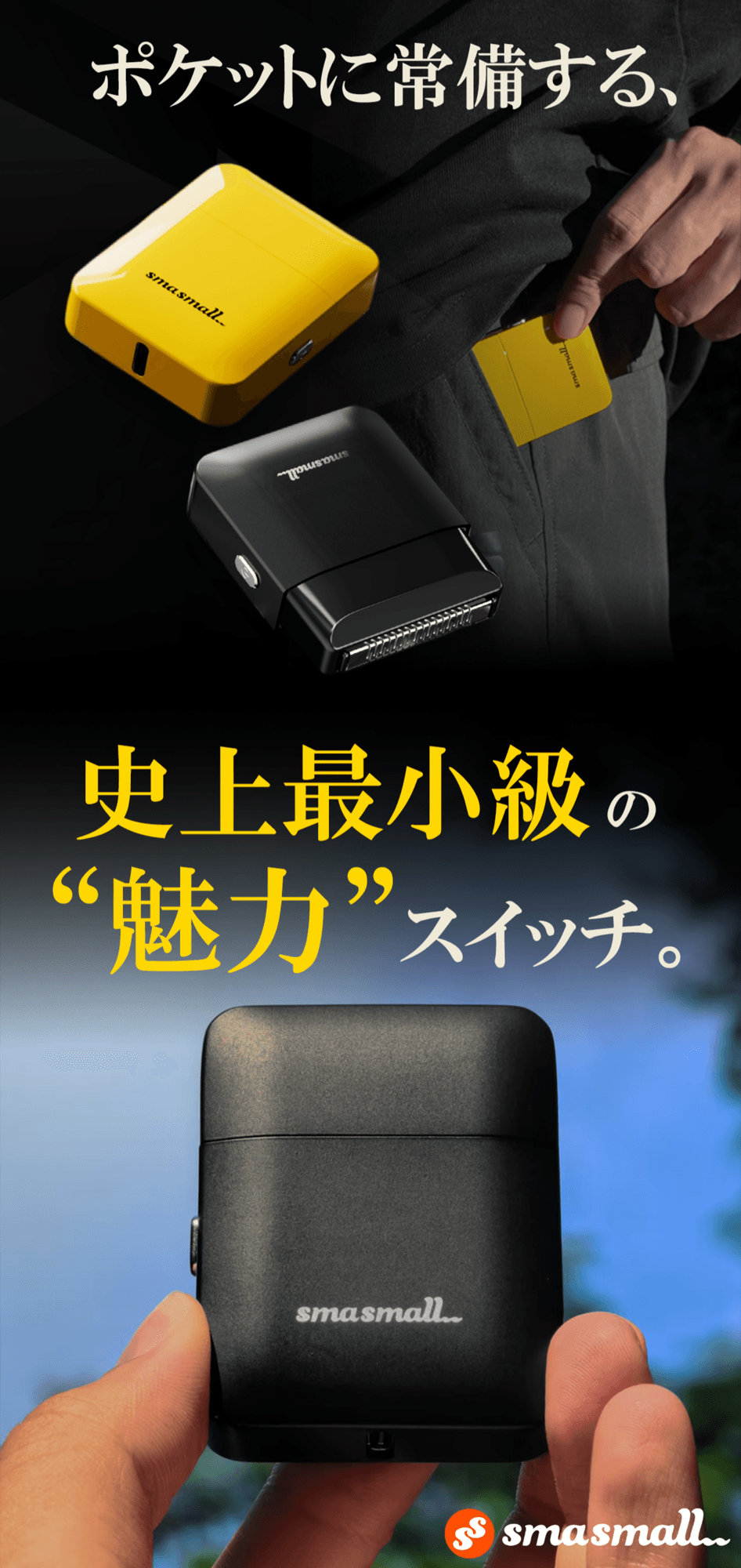 最小級の”魅力”スイッチ