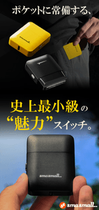 最小級の”魅力”スイッチ