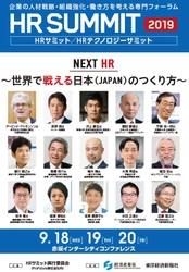 デービッド・アトキンソン氏、井上 康生氏、西野 朗氏登壇！ 「HRサミット2019／HRテクノロジーサミット2019」が 9月18日～20日に開催