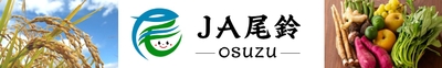 ＪＡ尾鈴ネットショップ