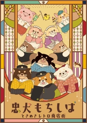 忠犬もちしばの新シリーズを公開！ 『忠犬もちしば ときめきレトロ商店街』でのグッズ展開開始！