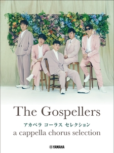 ゴスペラーズ　アカペラ　コーラス　セレクション