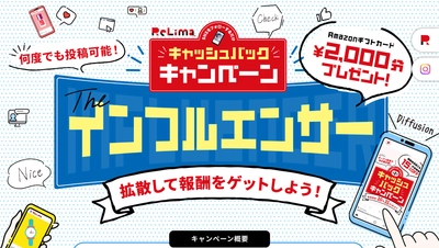 10月末まで期間延長！リリマのインフルエンサー・キャンペーン