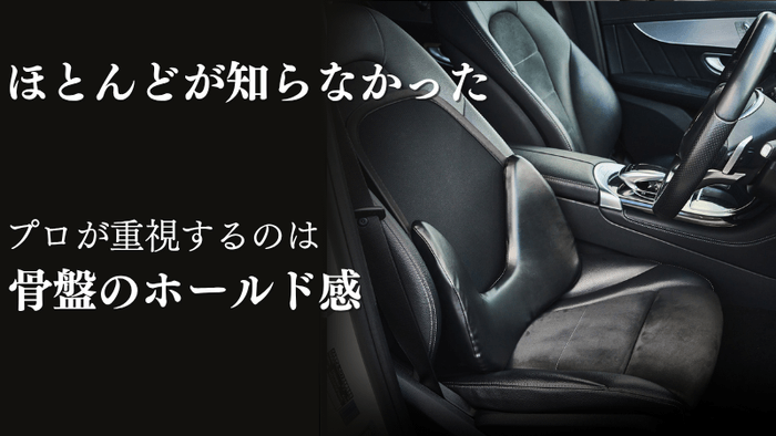 骨盤のホールド感