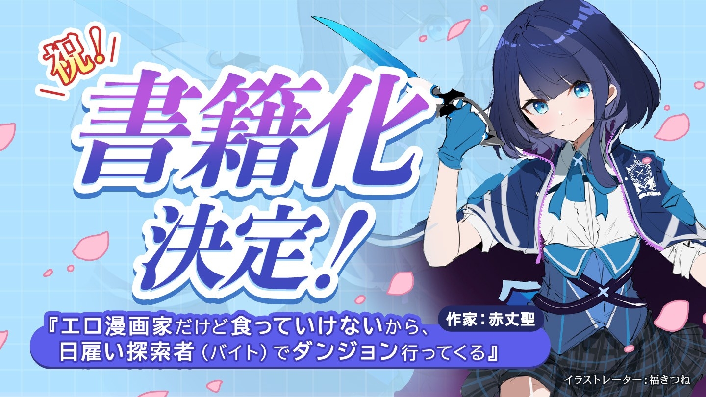 WEB小説投稿サイト「ネオページ」発人気作品GCN文庫より書籍化
『エロ漫画家だけど食っていけないから、日雇い探索者（バイト）でダンジョン行ってくる』　　　　　　　　　　　　　　　　　　　　　　　　　　　　　　　　　　　　　　　　　　　　　　　2026年5月20日発売予定