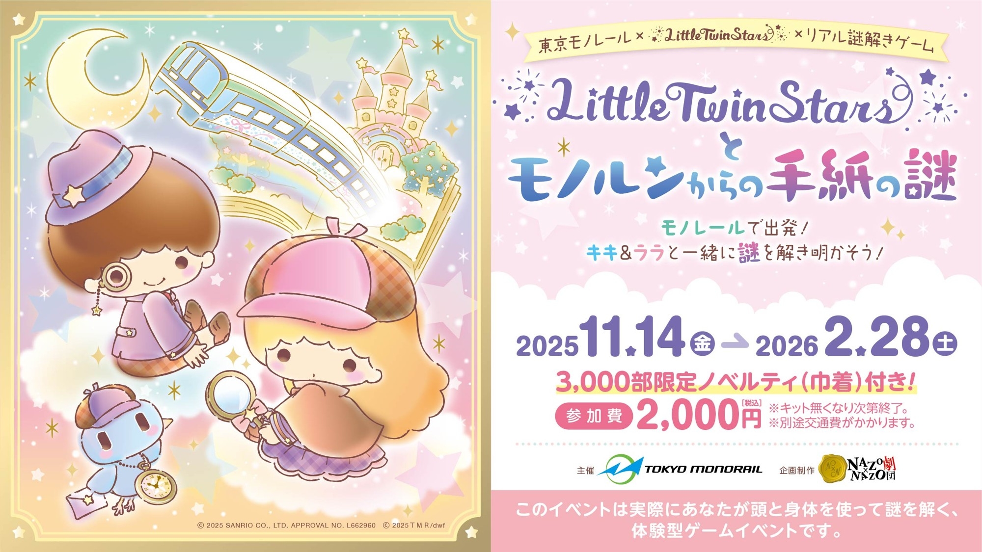 キキララ 東京モノレール リトルツインスターズ 東京モノレール：キキ＆ララ モノレール