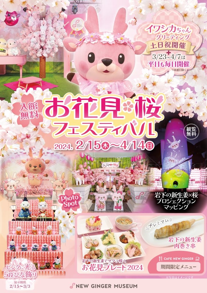 『お花見・桜フェスティバル2024』同時開催