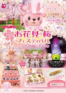 『お花見・桜フェスティバル2024』同時開催