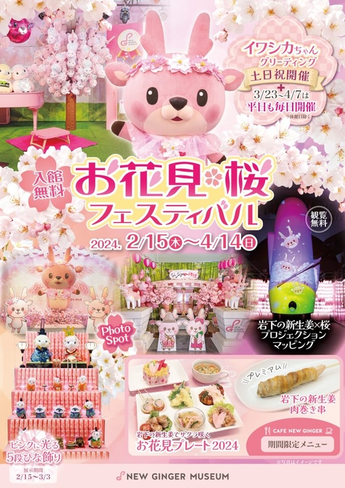 『お花見・桜フェスティバル2024』同時開催