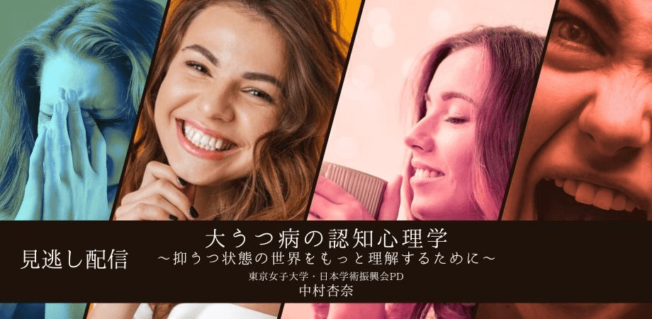 日本公認心理師ネットワークが期間限定で「大うつ病の認知心理学~抑うつ状態の世界をもっと理解するために~」に関するセミナーをオンデマンド配信します。