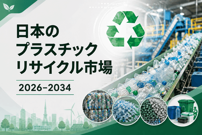 日本のプラスチックリサイクル市場
