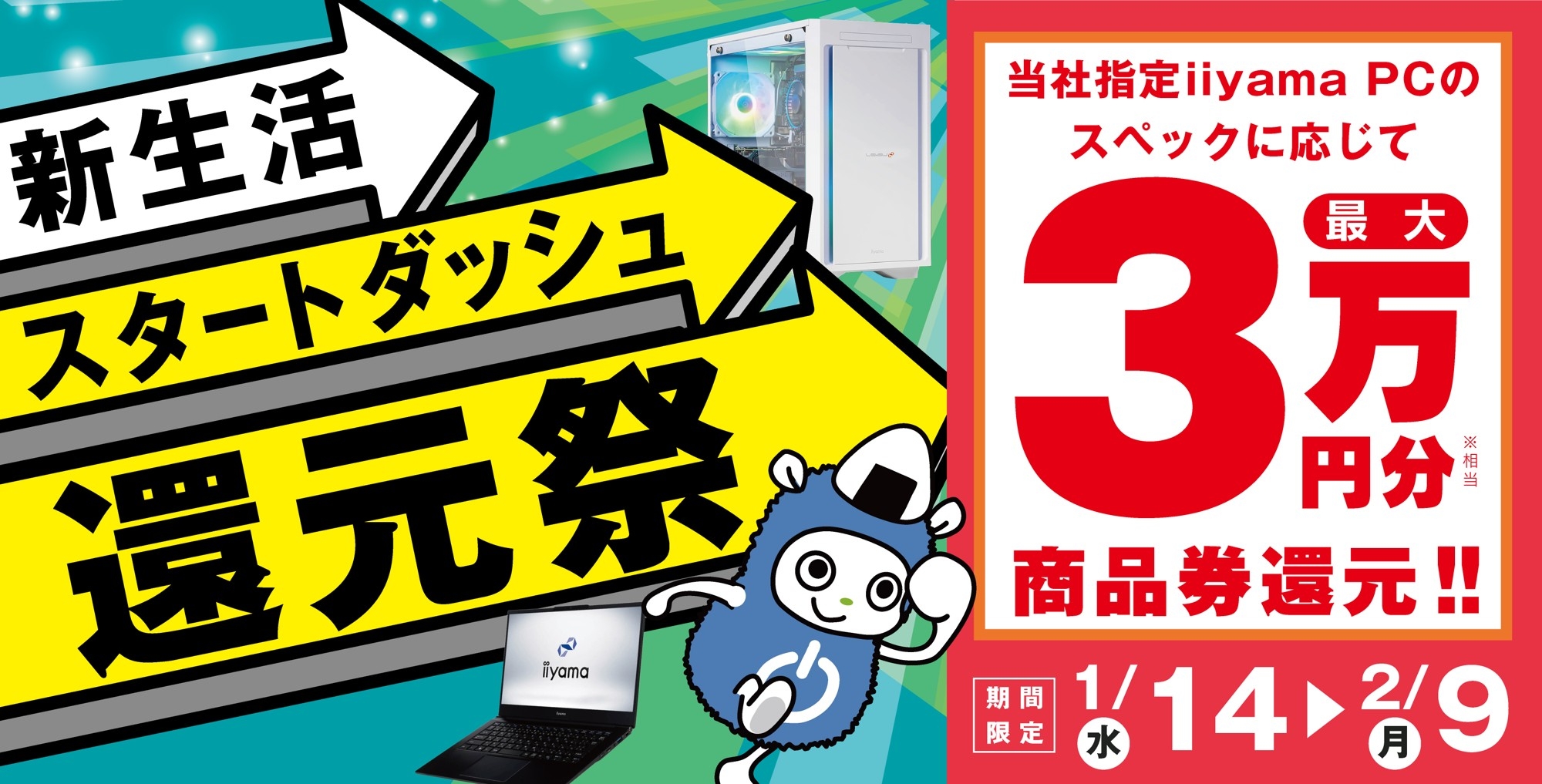 「新生活スタートダッシュ還元祭」を1月14日から2月9日までの期間限定で開催!人気のゲーミングPCや高性能ノートPCなど対象iiyama PCのご購入で最大3万円分相当を還元