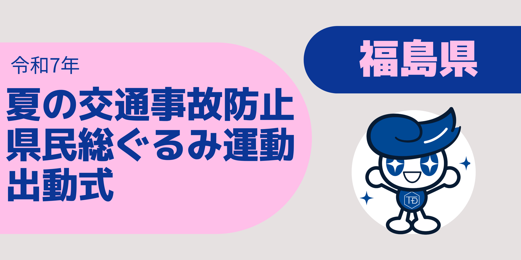 福島県「夏の交通事故防止県民総ぐるみ運動出動式」に東海電子が参加!