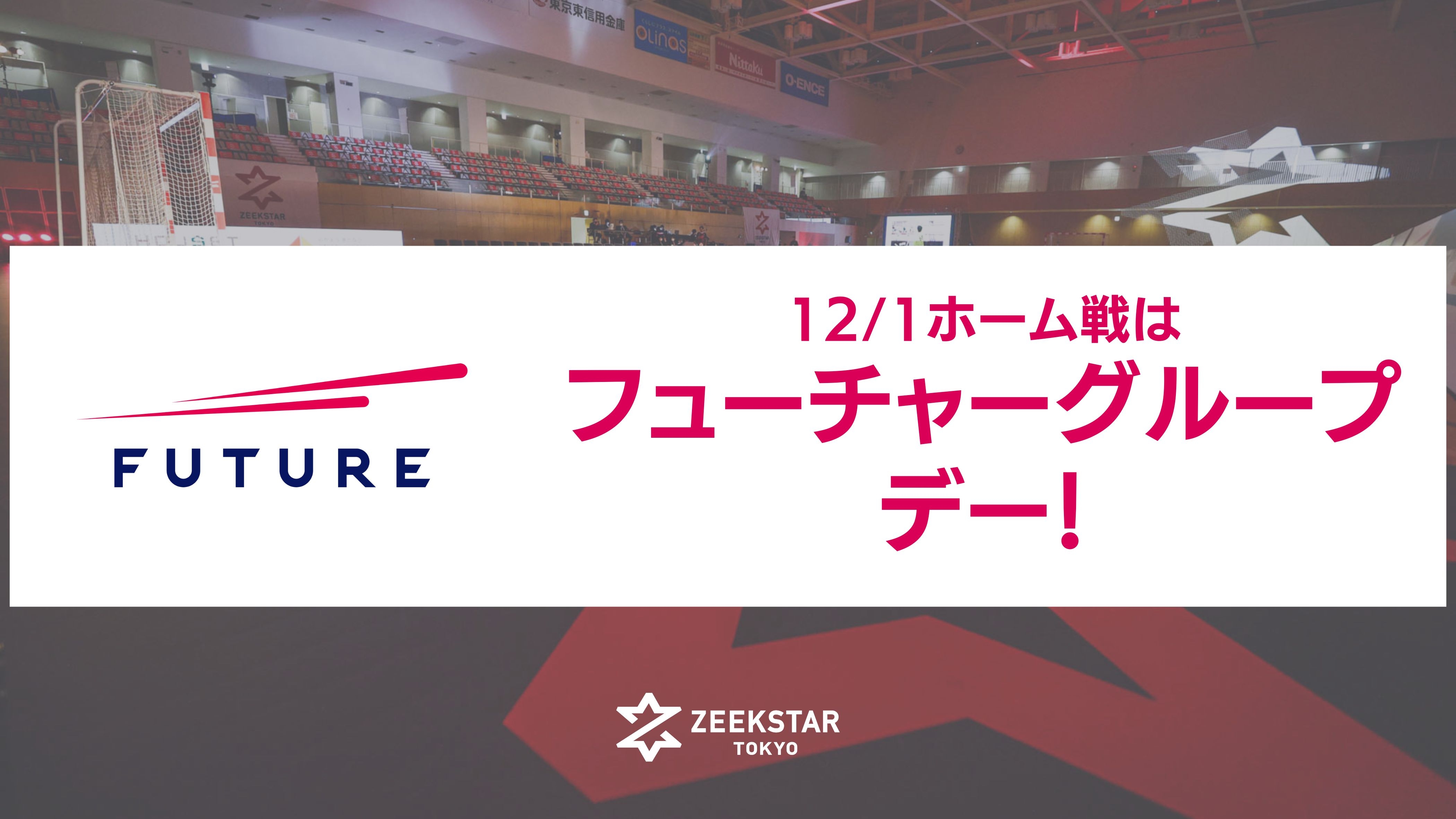 【ジークスター東京】12/1ホーム戦は「フューチャーグループデー」! プレゼント大放出!