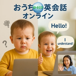 自宅で受講可能な英会話レッスン「おうち英会話」オンラインの レッスン風景を収めた動画を公開　 5月末まで限定で入会金半額プロモーションを実施！