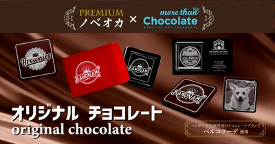 オリジナルデザインで作る、プレミアムチョコレートのノベルティ 新発売のお知らせ